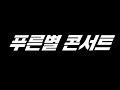2022 푸른별 콘서트  #2022푸른별콘서트 #드림캐쳐 #머쉬베놈 #미란이 #디카페인 #4CUS #권혁진 #전지적관계자시점 #전관시