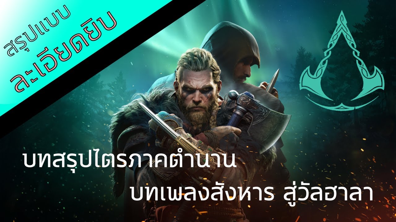 assassin's creed rogue เนื้อเรื่อง 2022 สรุปเนื้อเรื่อง | Assassin's Creed Valhalla สู่ดินแดนแห่งคำโกหก