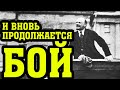 ЛЕНИН: И ВНОВЬ ПРОДОЛЖАЕТСЯ БОЙ!!!