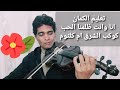 تعليم الكمان اوضح شرح لرائعة ام كلثوم انا وانت ظلمنا الحب ا محمد صلاح 