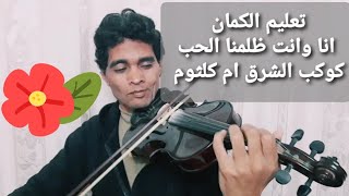 تعليم الكمان_اوضح شرح لرائعة ام كلثوم (انا وانت ظلمنا الحب) ا/محمد صلاح