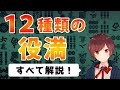 【麻雀】一般的なルールに採用されている全１２種類の役満を解説【初心者向け】