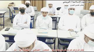 أصعب الأبيات مع طلبة معهد العلوم الإسلامية / البريمي ( الطالب: قصي العبري )