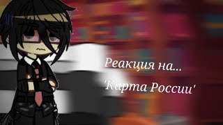 /Реакция стран на "Карта России" [Гача клуб]\