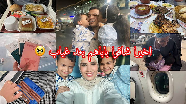 اخيرا تلاقاو ولادي مع باباهم بعد غياب ربع شهر🥹ردة فعلهم❤️رحلتنا من الجزائر لمصر🇪🇬فرحتهم كبيرة🥰
