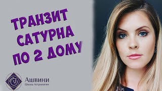 Транзит Сатурна по 2 дому гороскопа