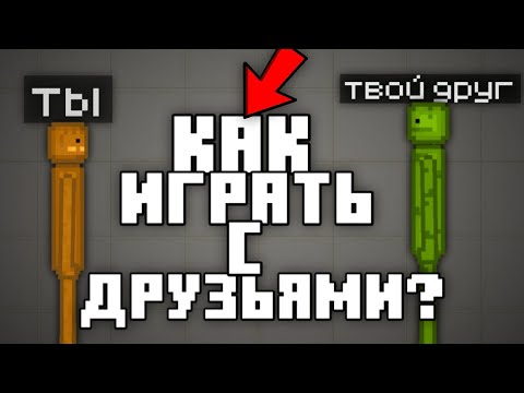 😱КАК ИГРАТЬ В МЕЛОН ПЛЕЙГРАУНД С ДРУГОМ?! МУЛЬТИПЛЕЕР! - Лучший Концепт Для Мелон Плейграунд!