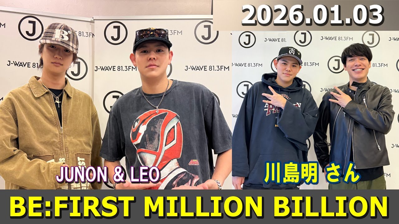 BE:FIRST ラジオ JUNON & LEO & 川島明 さん ビーファースト ラジオ 2026年01月03日