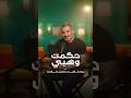     حكمت وهبي بودكاست ماستركلاس 