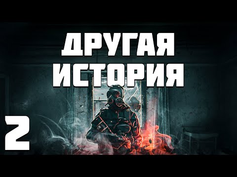 S.T.A.L.K.E.R. Другая История #2. Клон