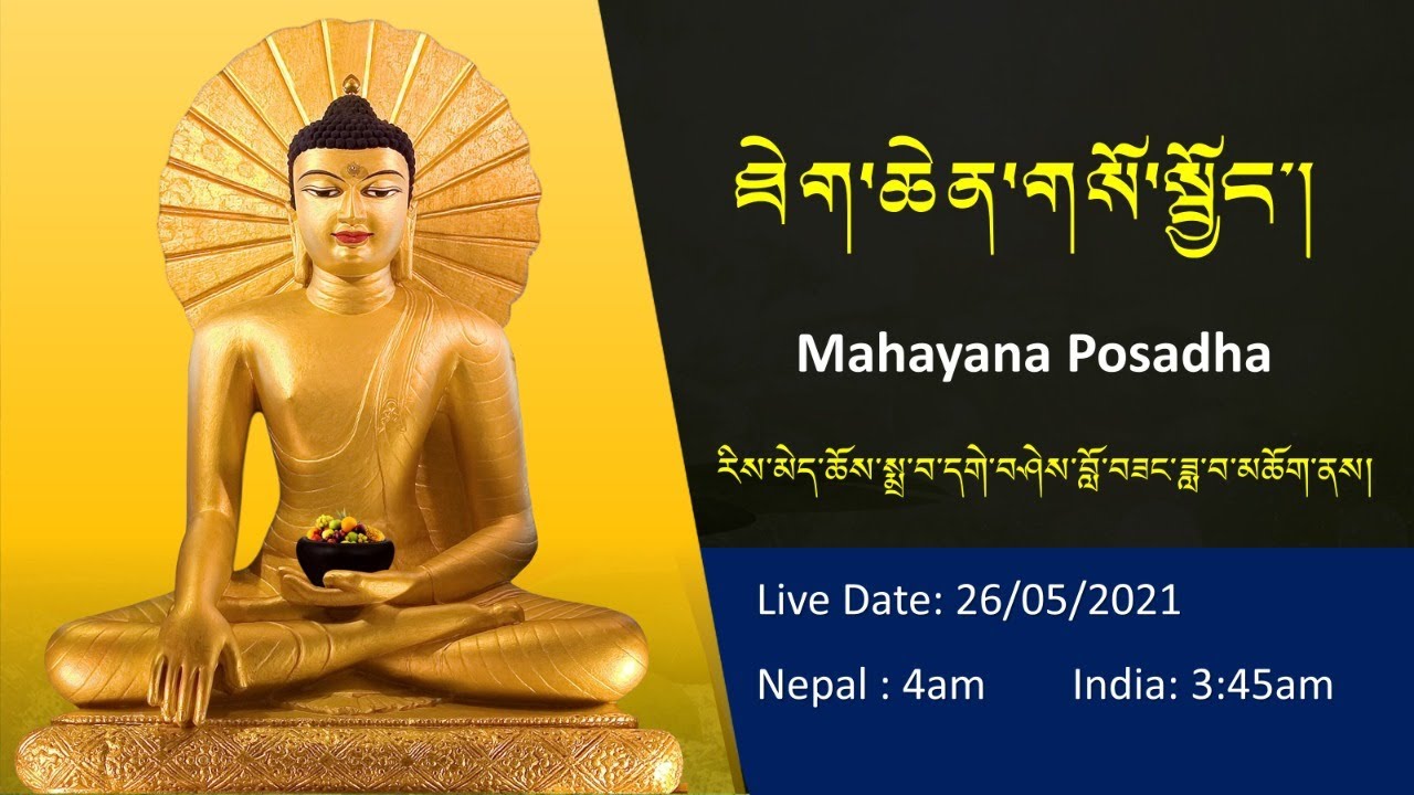 Live ༼ ཐེག་ཆེན་གསོ་སྦྱོང་། ༽ Mahayana Posadha (3:45 AM IST,  26/05/2021)