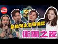#中年好聲音4 EP38 衛蘭之夜 最後淘汰名單確認 #鄭仲豪 #陳旭培 #周志康 冇得留低