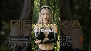 睿拓卡【RETOKA】：废弃物变能源 ⚡#RETOK #RWA #crypto #cryptocurrency #renewableenergy #fintech #tokenization