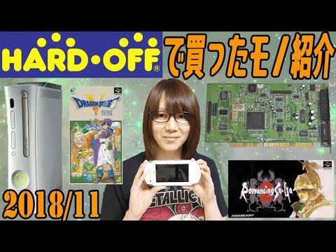 HARD OFF ハードオフ で買ったモノ紹介 XBOX360とPSP本体等 2018年11月 ジャンク