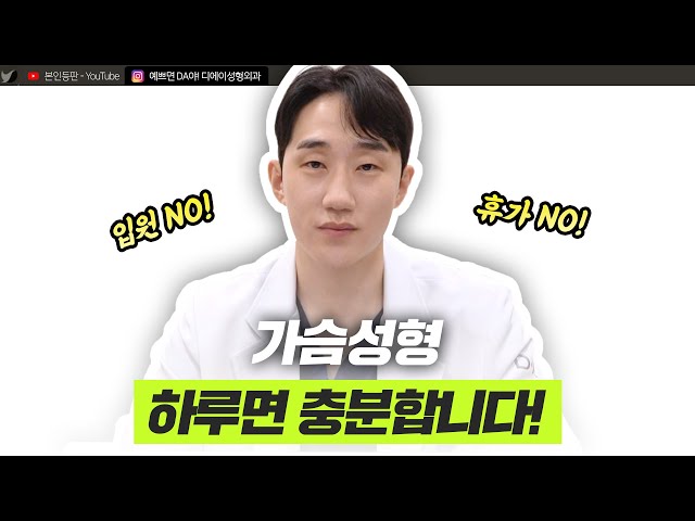가슴성형 회복 기간, 과거와 지금 이렇게 다릅니다ㅣ원데이 가슴성형ㅣ디에이성형외과ㅣ디에이성형외과의원