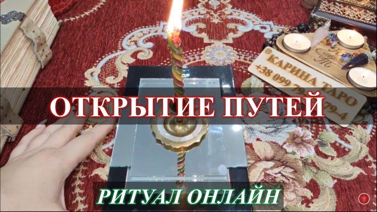 Карина таро открытие путей
