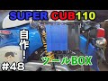 [スーパーカブ 110 ] 3Dプリンターカスタム!  ツールBOXを作成したら結構ナウかった！　#48