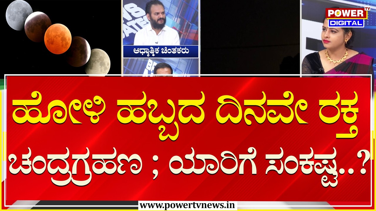 Lunar Eclipse 2026 : ಹೋಳಿ ಹಬ್ಬದ ದಿನವೇ ರಕ್ತ ಚಂದ್ರಗ್ರಹಣ ; ಯಾರಿಗೆ ಸಂಕಷ್ಟ..?| Power TV News