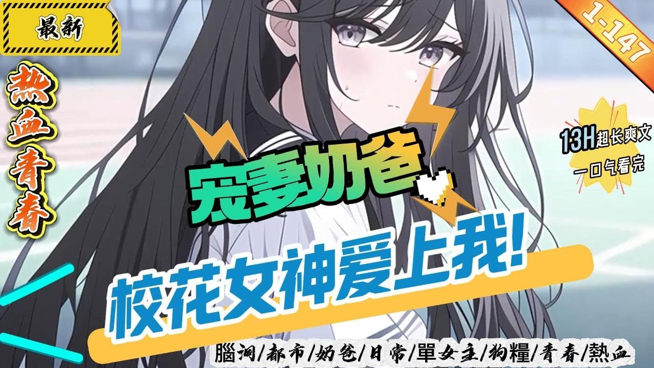 熱血青春：寵妻奶爸，校花女神愛上我！（1-147章）