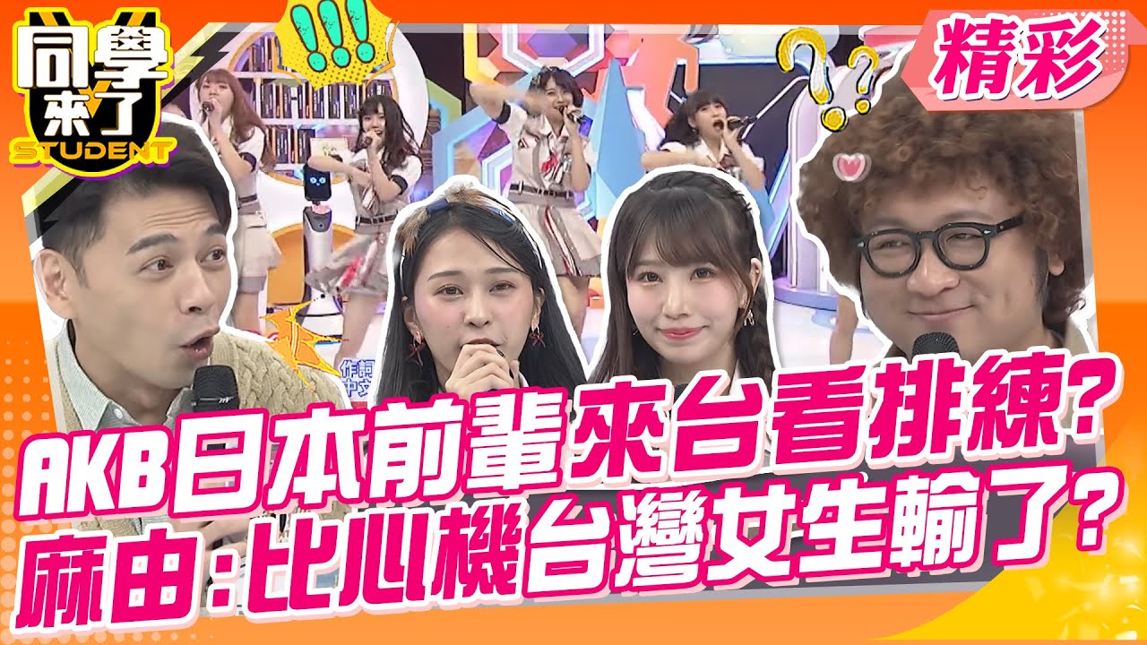 AKB日本前輩親自來台看排練?麻由:比心機台灣女生輸慘了?日本女生更勝一籌? ｜綠茶、馬國賢、PER6IX、Rakuten Girls、AKB48、TEAM、TP@同學來了StudentsComing