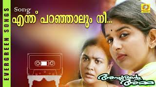 Enthu Paranjaalum... l Achuvinte Amma l KS Chithra l Ilayaraja l Gireesh Puthenchery Enthu Paranjaalum... l Achuvinte Amma l KS Chithra l Ilayaraja l Gireesh Puthenchery
