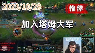 东北大鹌鹑1028 P2 塔姆（推荐）：加入塔姆大军
