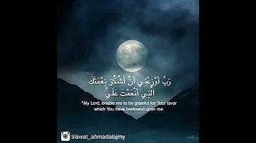 ر ب أ و ز ع ن ي أ ن أ ش ك ر ن ع م ت ك ال ت ي أ ن ع م ت ع ل ي و ع ل ى و ال د ي العجمي 