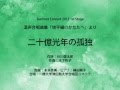 二十億光年の孤独 (混声合唱曲集「地平線のかなたへ」より)