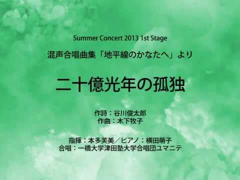 二十億光年の孤独 (混声合唱曲集「地平線のかなたへ」より)