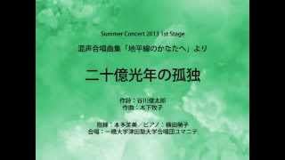 二十億光年の孤独 (混声合唱曲集「地平線のかなたへ」より)