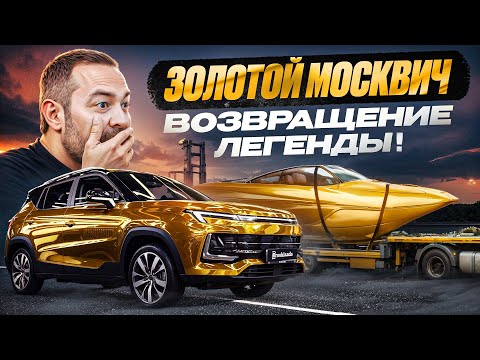 Возвращение ЗОЛОТОЙ тачки ДАВИДЫЧА! Как сделать из 'Москвича' - легенду?