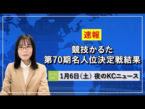 【速報】競技かるた第70期名人位決定戦結果〜KCニュース〜