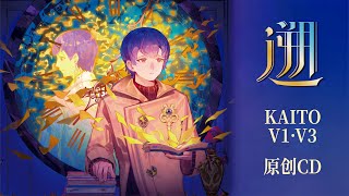 KAITO V1·V3】遡 / Recall【VOCALOID Original Album】 - YouTube