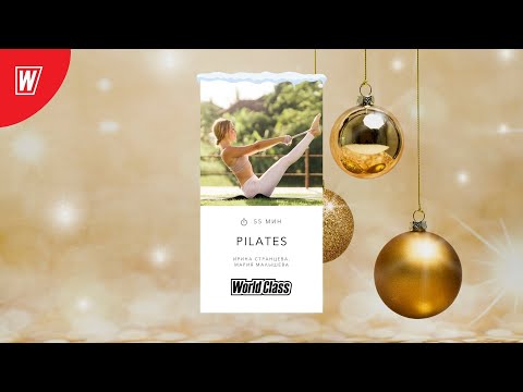 PILATES с Ириной Странцевой и Марией Малышевой | 6 января 2022 | Онлайн-тренировки World Class