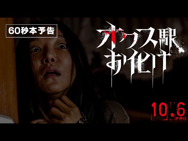 映画『オクス駅お化け』60秒本予告　＜10月6日（金）公開！＞