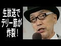 TOKIO山口達也に放ったテリー伊藤の言葉に一同驚愕！Rの法則で知り合った女子高生に○○行為で書類送検！