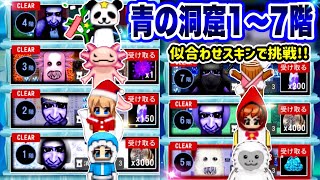 【青の洞窟】1階～7階！青鬼似のスキンで挑戦！え？そんなやり方で？青鬼に遭遇してからギリギリ脱出狙ったらやばすぎた！【青鬼オンライン】