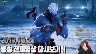 [무릎의철권TV] 방송 전체영상 다시보기!! Full Stream 20191021