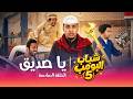 مسلسل شباب البومب 5 الحلقة السادسة يا صديق 
