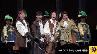 180405 뮤지컬 '삼총사' 커튼콜