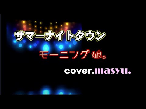 モーニング娘。サマーナイトタウン(多重録音)cover.masyu.