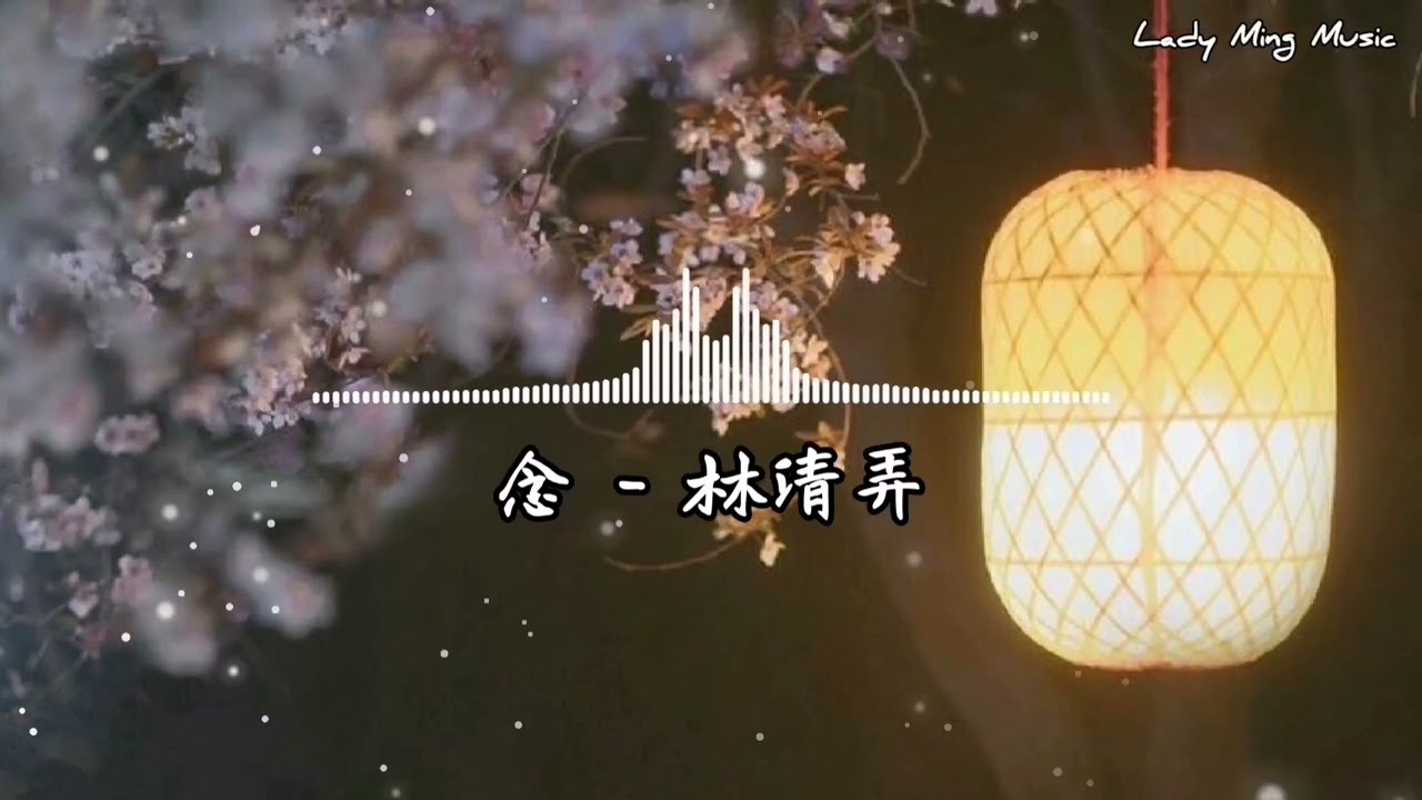 念 - 林清弄 adlı videoyu YouTube'da izle 念 - 林清弄 adlı videoyu YouTube'da izle