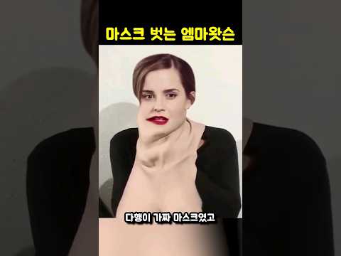 마스크를 쓴 <strong>엠마</strong> 왓슨?!