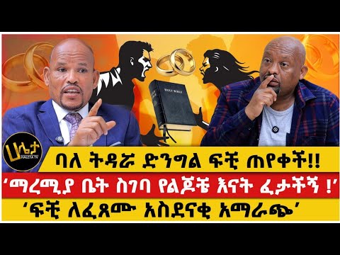 የ6 አመቷ ድንግል ፍቺ ጠየቀች የታፈነ አውነት ፓስተሩ ሊያፋታቸው ጸሎት ያዘ ፍቺ መጽሐፍ ቅዱሳዊ ነው