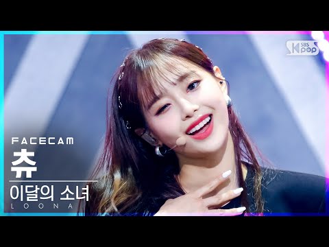 [페이스캠4K] 이달의 소녀 츄 'PTT (Paint The Town)' (LOONA Chuu FaceCam)│@SBS Inkigayo_2021.07.04.