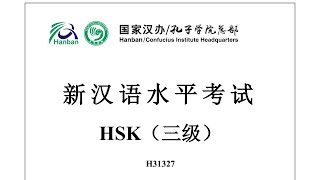 Chinese Proficiency Test|HSK3|H31327|Listening|Hanyu Shuiping Kaoshi|新汉语水平考试 HSK（三级）H31327-听力