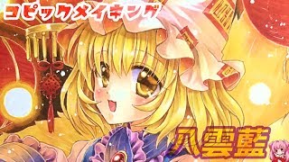 コピックで八雲藍を描いてみた【メイキング】