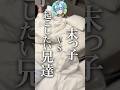 寝坊弟を起こす優しい兄達 #兄弟 #shorts