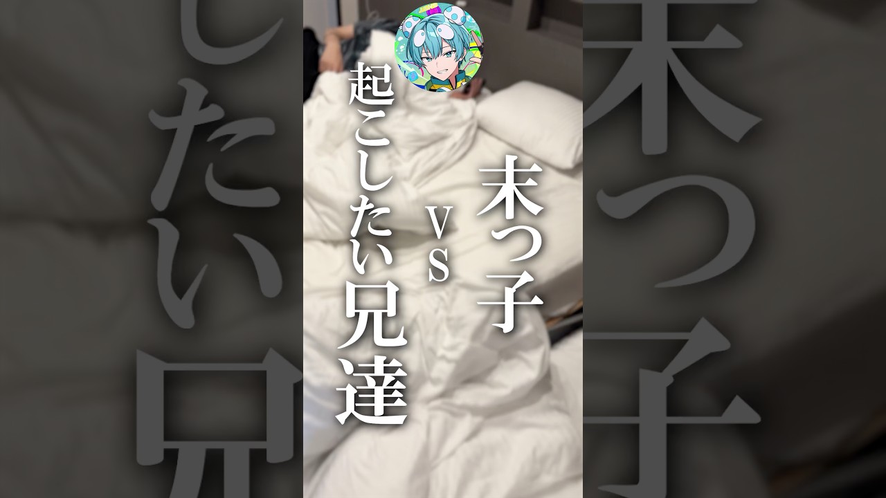 寝坊弟を起こす優しい兄達 #兄弟 #shorts
