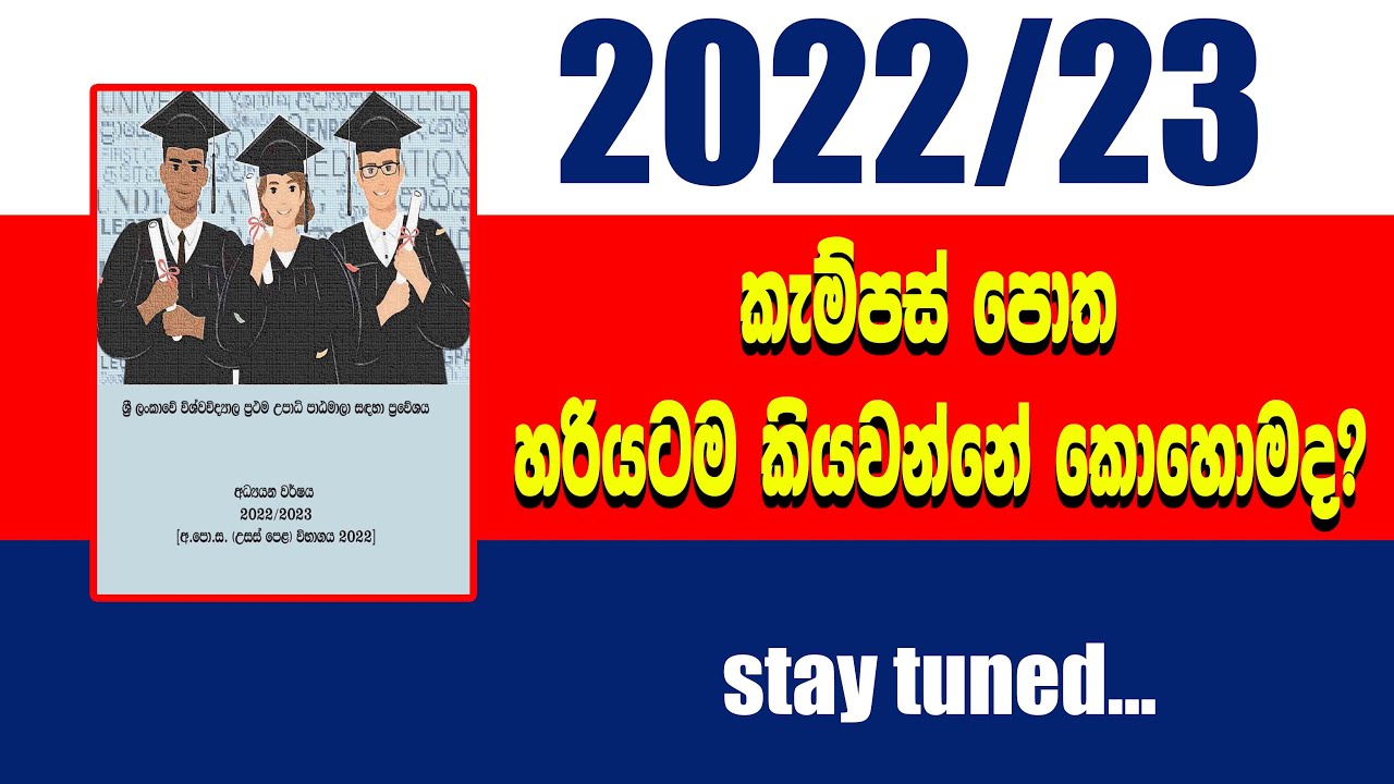 කැම්පස් පොත හරියටම බලන්නේ කොහොමද?(ARTS)